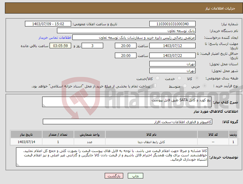 تصویر کوچک آگهی نیاز انتخاب تامین کننده-پچ کورد و کابل SATA طبق فایل پیوست