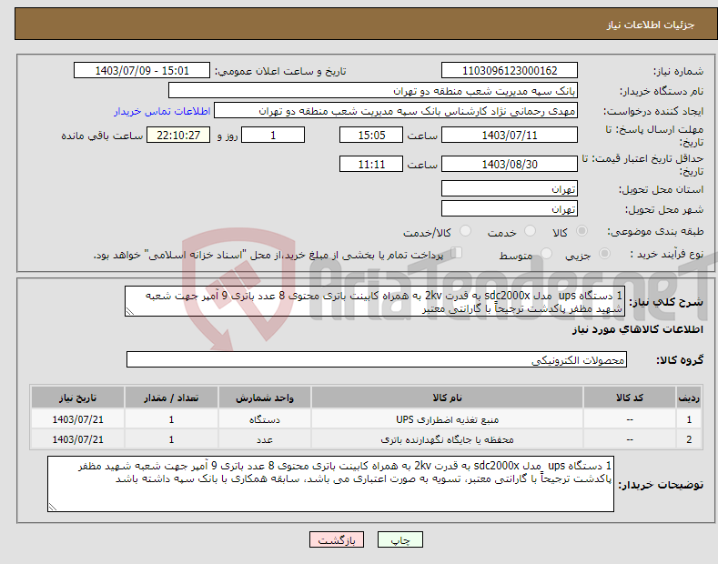 تصویر کوچک آگهی نیاز انتخاب تامین کننده-1 دستگاه ups مدل sdc2000x به قدرت 2kv به همراه کابینت باتری محتوی 8 عدد باتری 9 آمپر جهت شعبه شهید مظفر پاکدشت ترجیحاً با گارانتی معتبر