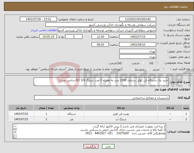 تصویر کوچک آگهی نیاز انتخاب تامین کننده-خرید یک دستگاه فن کوئل ساراول 1200 چپ به همراه 2 عدد شلنگ 3/4 (30سانتی متری)