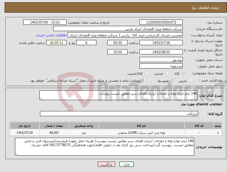 تصویر کوچک آگهی نیاز انتخاب تامین کننده-146 آیتم انواع لوله و اتصالات آبیاری فضای سبز مطابق لیست پیوست