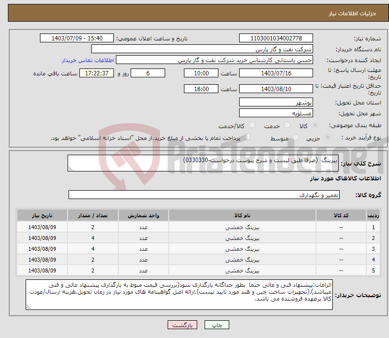 تصویر کوچک آگهی نیاز انتخاب تامین کننده-بیرینگ (صرفا طبق لیست و شرح پیوست درخواست-0330330)