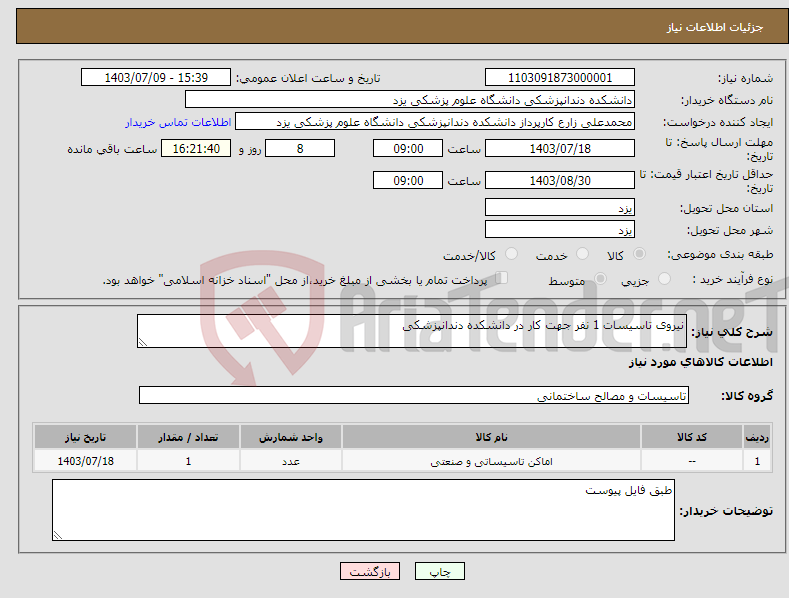 تصویر کوچک آگهی نیاز انتخاب تامین کننده-نیروی تاسیسات 1 نفر جهت کار در دانشکده دندانپزشکی