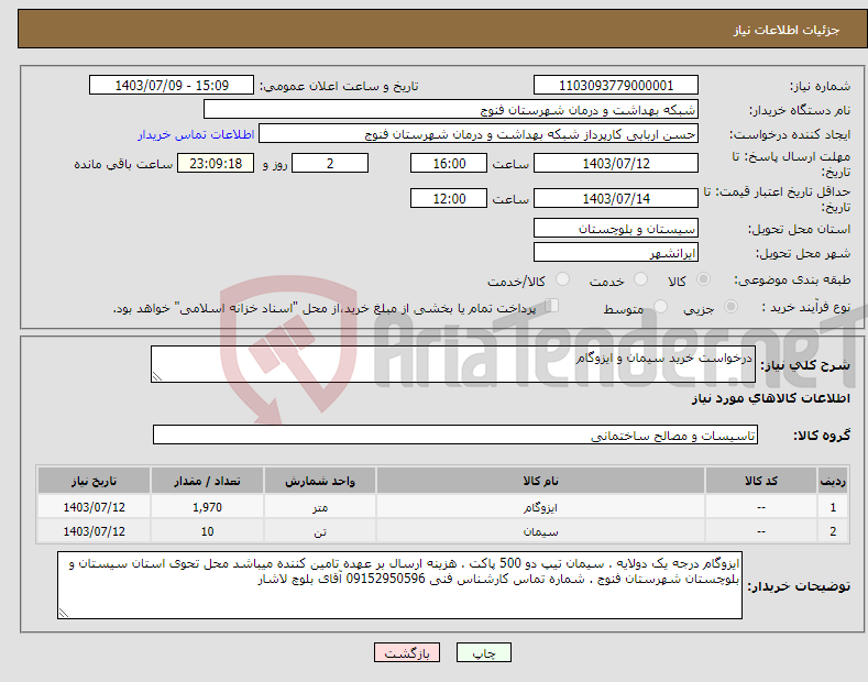 تصویر کوچک آگهی نیاز انتخاب تامین کننده-درخواست خرید سیمان و ایزوگام 