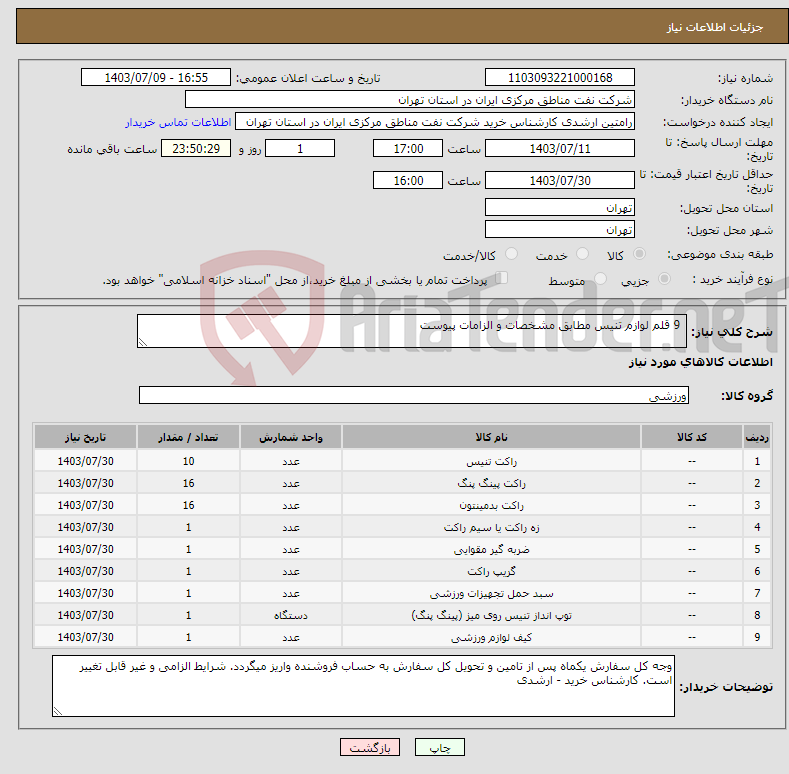 تصویر کوچک آگهی نیاز انتخاب تامین کننده- 9 قلم لوازم تنیس مطابق مشخصات و الزامات پیوست