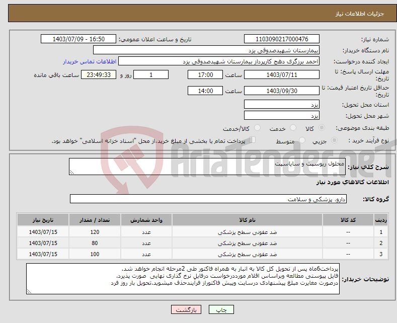 تصویر کوچک آگهی نیاز انتخاب تامین کننده-محلول ریوسپت و سایاسپت