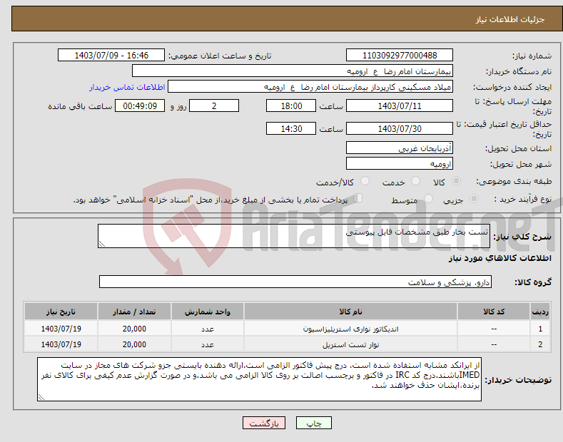 تصویر کوچک آگهی نیاز انتخاب تامین کننده-تست بخار طبق مشخصات فایل پیوستی