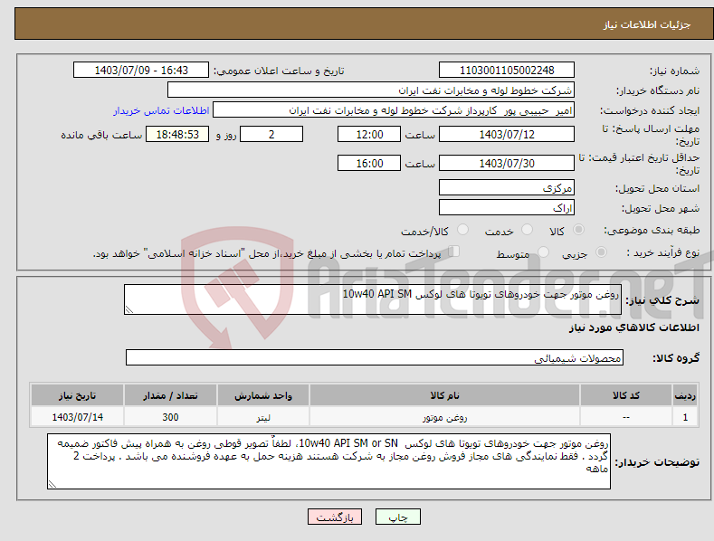 تصویر کوچک آگهی نیاز انتخاب تامین کننده-روغن موتور جهت خودروهای تویوتا های لوکس 10w40 API SM