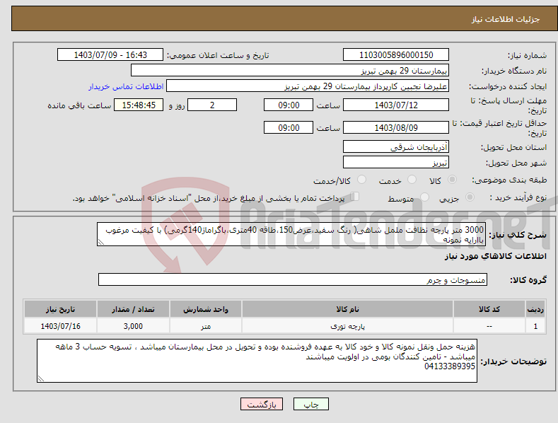 تصویر کوچک آگهی نیاز انتخاب تامین کننده-3000 متر پارچه نظافت ململ شاهی( رنگ سفید،عرض150،طاقه 40متری،باگراماژ140گرمی) با کیفیت مرغوب باارایه نمونه