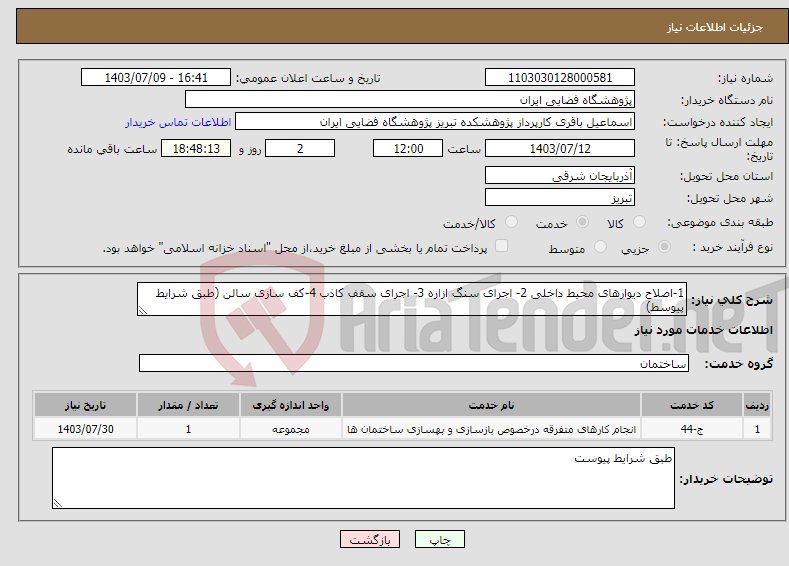 تصویر کوچک آگهی نیاز انتخاب تامین کننده-1-اصلاح دیوارهای محیط داخلی 2- اجرای سنگ ازاره 3- اجرای سقف کاذب 4-کف سازی سالن (طبق شرایط پیوسط)