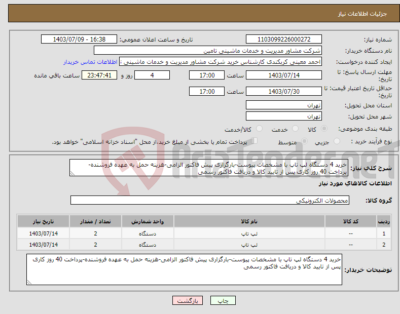 تصویر کوچک آگهی نیاز انتخاب تامین کننده-خرید 4 دستگاه لپ تاپ با مشخصات پیوست-بارگزاری پیش فاکتور الزامی-هزینه حمل به عهده فروشنده-پرداخت 40 روز کاری پس از تایید کالا و دریافت فاکتور رسمی