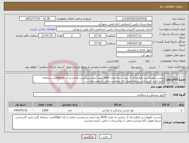 تصویر کوچک آگهی نیاز انتخاب تامین کننده-چسب لکوپلاست قرقره ای 5 سانتی به تعداد 3000 عدد.آیمد و برچسب اصالت و کد ircوuidثبت سامانه گردد.تایید کارشناس شرط تحویل کالا میباشد.حمل تا بیمارستان ب