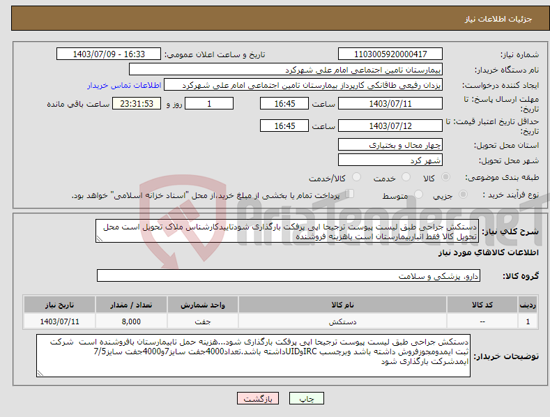 تصویر کوچک آگهی نیاز انتخاب تامین کننده-دستکش جراحی طبق لیست پیوست ترجیحا اپی پرفکت بارگذاری شودتاییدکارشناس ملاک تحویل است محل تحویل کالا فقط انباربیمارستان است باهزینه فروشنده