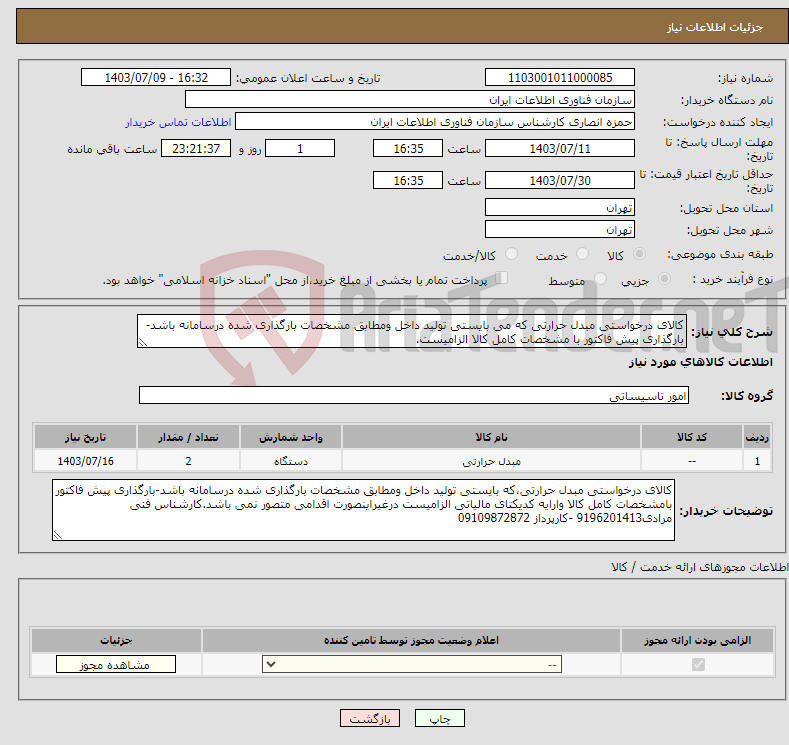 تصویر کوچک آگهی نیاز انتخاب تامین کننده-کالای درخواستی مبدل حرارتی که می بایستی تولید داخل ومطابق مشخصات بارگذاری شده درسامانه باشد-بارگذاری پیش فاکتور با مشخصات کامل کالا الزامیست.