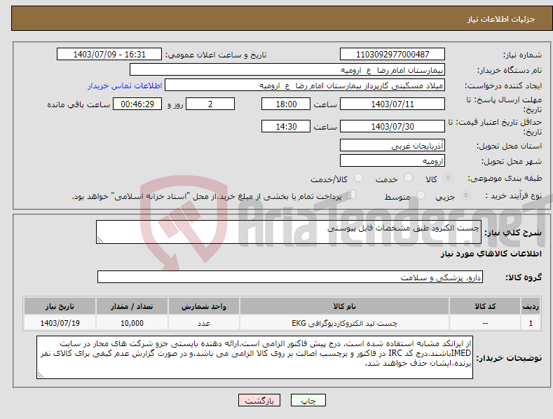 تصویر کوچک آگهی نیاز انتخاب تامین کننده-چست الکترود طبق مشخصات فایل پیوستی