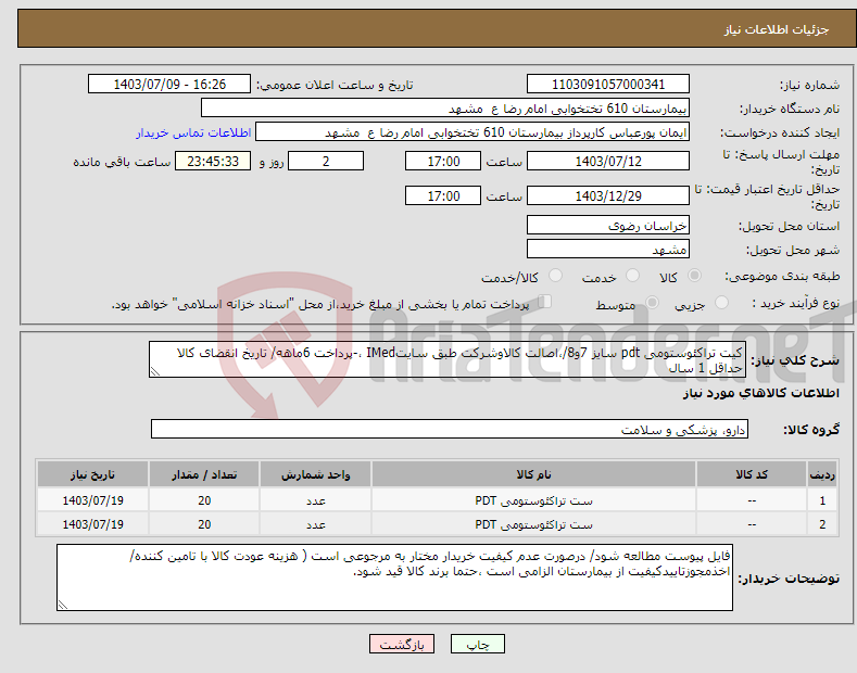 تصویر کوچک آگهی نیاز انتخاب تامین کننده-کیت تراکئوستومی pdt سایز 7و8/،اصالت کالاوشرکت طبق سایتIMed ،-پرداخت 6ماهه/ تاریخ انقضای کالا حداقل 1 سال