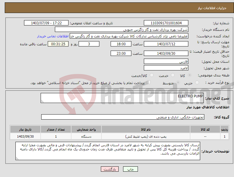 تصویر کوچک آگهی نیاز انتخاب تامین کننده-ELECTRO PUMP 