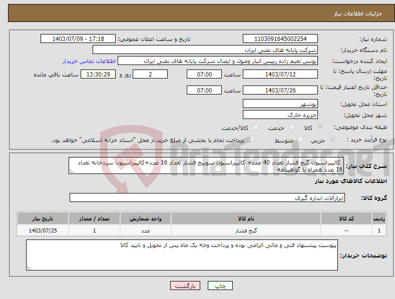 تصویر کوچک آگهی نیاز انتخاب تامین کننده- کالیبراسیون گیج فشار تعداد 40 عدد+ کالیبراسیون سوییج فشار تعداد 16 عدد+کالیبراسیون سردخانه تعداد 16 عدد همراه با گواهینامه