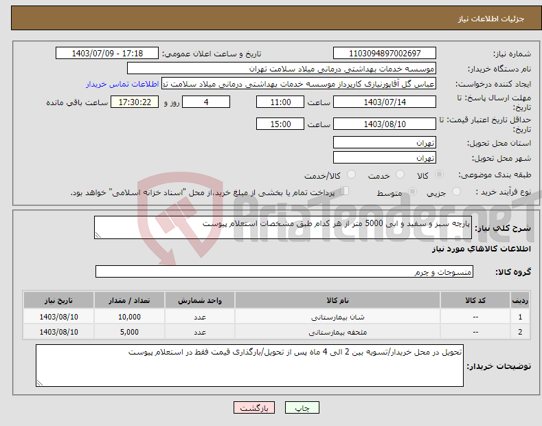 تصویر کوچک آگهی نیاز انتخاب تامین کننده-پارچه سبز و سفید و ابی 5000 متر از هر کدام طبق مشخصات استعلام پیوست