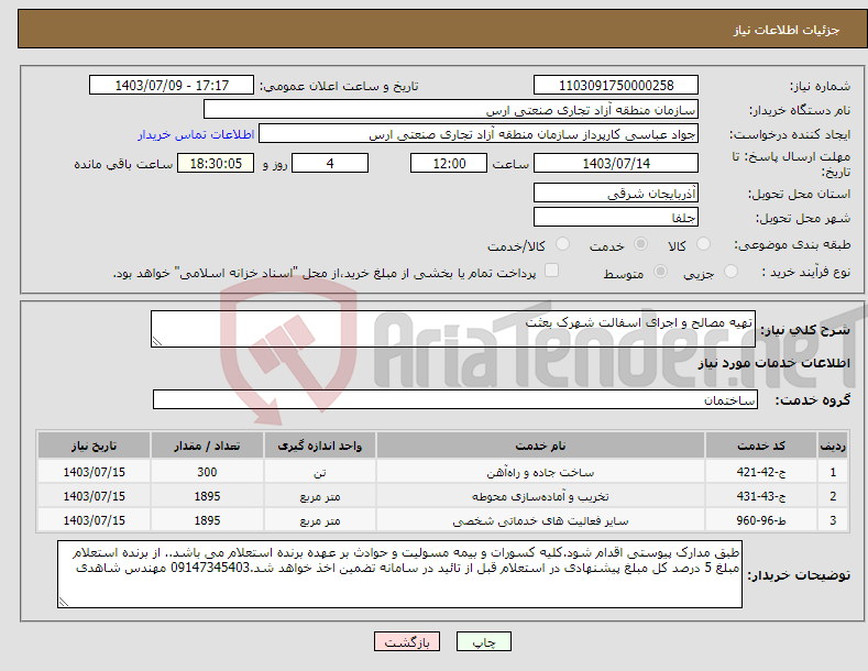 تصویر کوچک آگهی نیاز انتخاب تامین کننده-تهیه مصالح و اجرای اسفالت شهرک بعثت