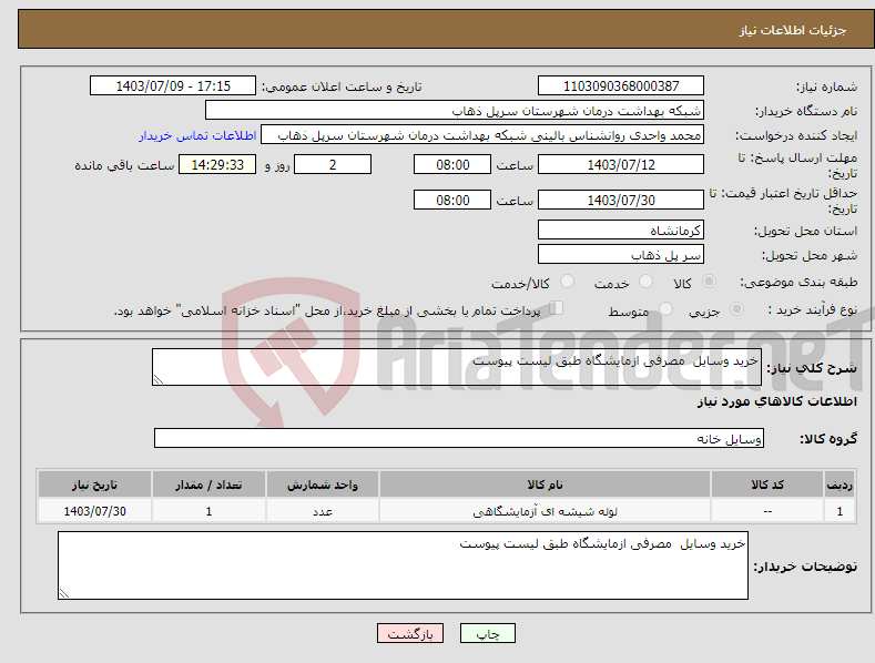 تصویر کوچک آگهی نیاز انتخاب تامین کننده-خرید وسایل مصرفی ازمایشگاه طبق لیست پیوست