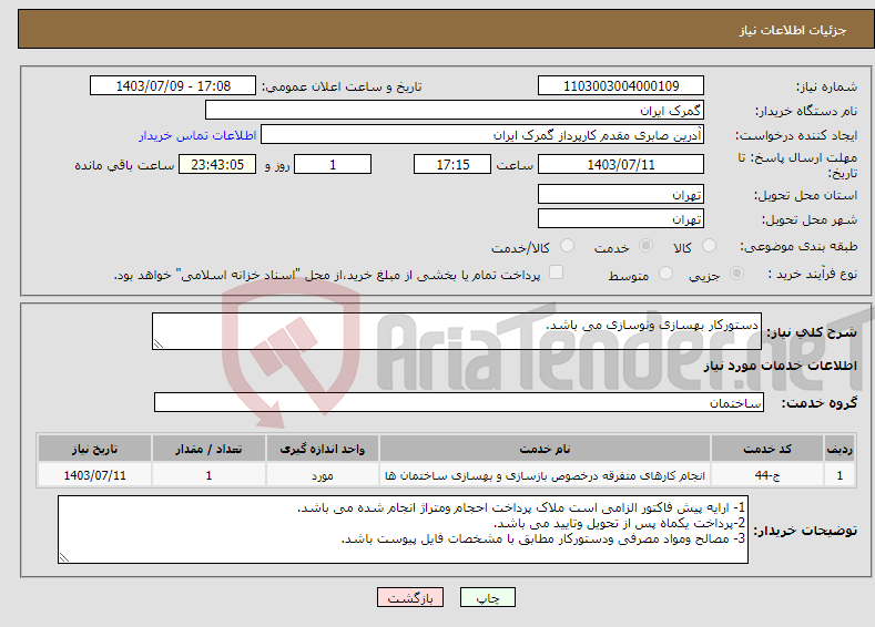 تصویر کوچک آگهی نیاز انتخاب تامین کننده-دستورکار بهسازی ونوسازی می باشد.