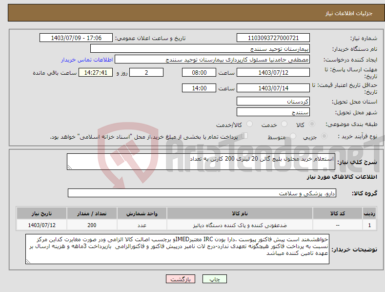 تصویر کوچک آگهی نیاز انتخاب تامین کننده-استعلام خرید محلول بلیچ گالن 20 لیتری 200 کارتن به تعداد 