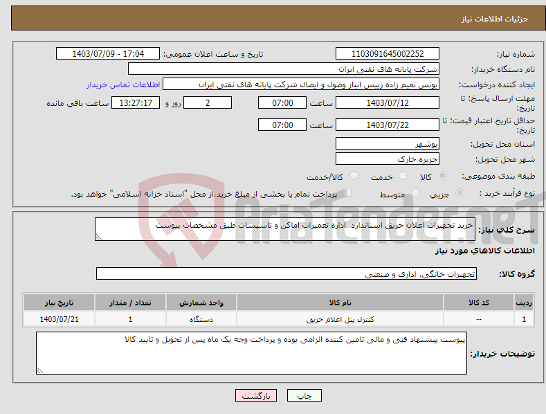 تصویر کوچک آگهی نیاز انتخاب تامین کننده-خرید تجهیزات اعلان حریق استاندارد اداره تعمیرات اماکن و تاسیسات طبق مشخصات پیوست