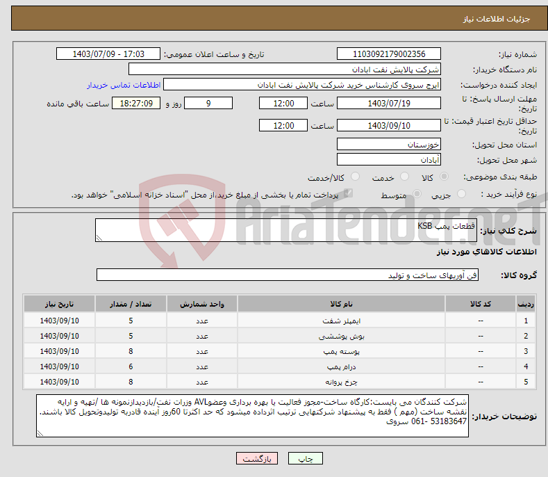 تصویر کوچک آگهی نیاز انتخاب تامین کننده-قطعات پمپ KSB 