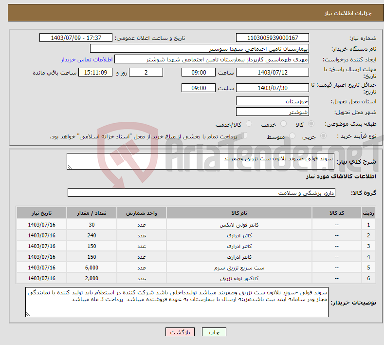 تصویر کوچک آگهی نیاز انتخاب تامین کننده-سوند فولی -سوند نلاتون ست تزریق وصفربند 