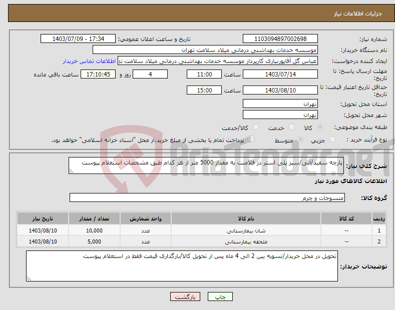 تصویر کوچک آگهی نیاز انتخاب تامین کننده-پارچه سفید/آبی/سبز پلی استر در فلامنت به مقدار 5000 متر از هر کدام طبق مشخصات استعلام پیوست