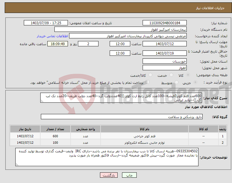 تصویر کوچک آگهی نیاز انتخاب تامین کننده-600عدد قلم کوتر3فیشه--100عدد کابل رابط ارت کوتر ((40عدددولب گرد--40عدد دولب ظریف--20عدد تک لب گرد))--تولید ایرانی