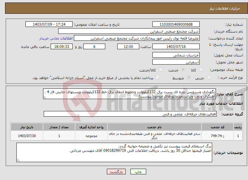 تصویر کوچک آگهی نیاز انتخاب تامین کننده-نگهداری وسرویس دوره ای پست برق 132کیلوولت وخطوط انتقال برق خط 132کیلوولت وپستهای جانبی فاز 4 ، آهنگری وذوب وترانسفورماتورهای موجود(پیوست)