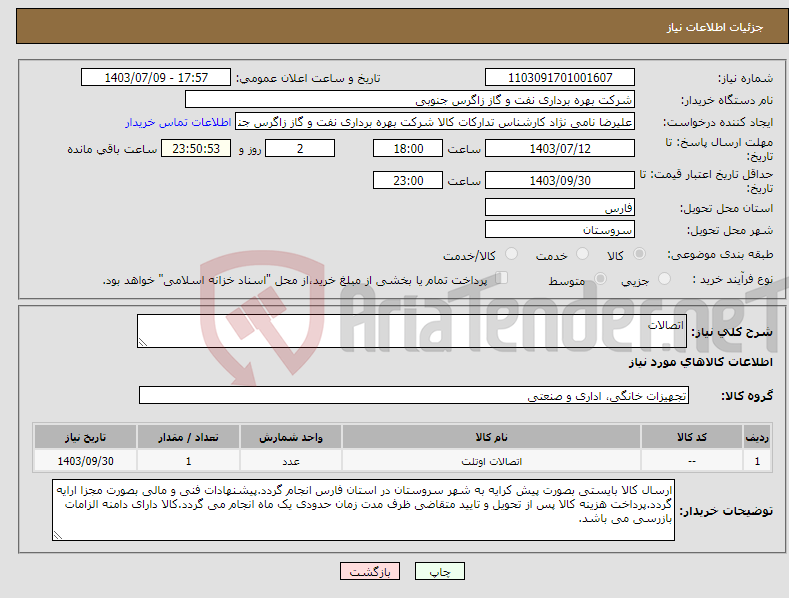 تصویر کوچک آگهی نیاز انتخاب تامین کننده-اتصالات