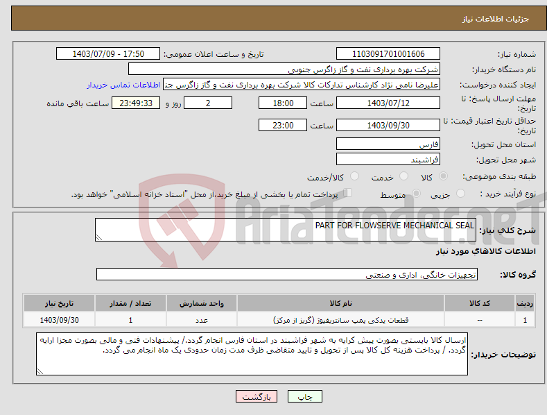 تصویر کوچک آگهی نیاز انتخاب تامین کننده-PART FOR FLOWSERVE MECHANICAL SEAL