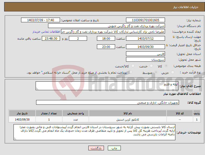 تصویر کوچک آگهی نیاز انتخاب تامین کننده-لوله و فلنج 