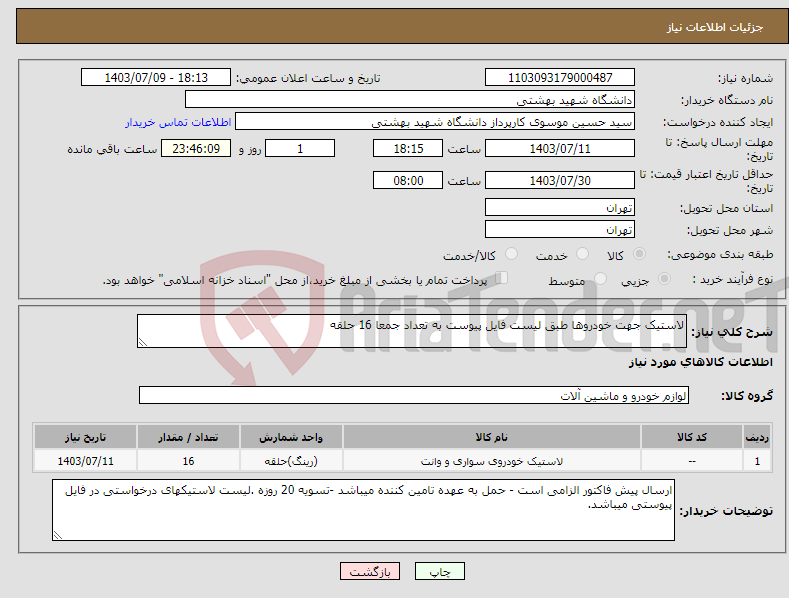 تصویر کوچک آگهی نیاز انتخاب تامین کننده-لاستیک جهت خودروها طبق لیست فایل پیوست به تعداد جمعا 16 حلقه