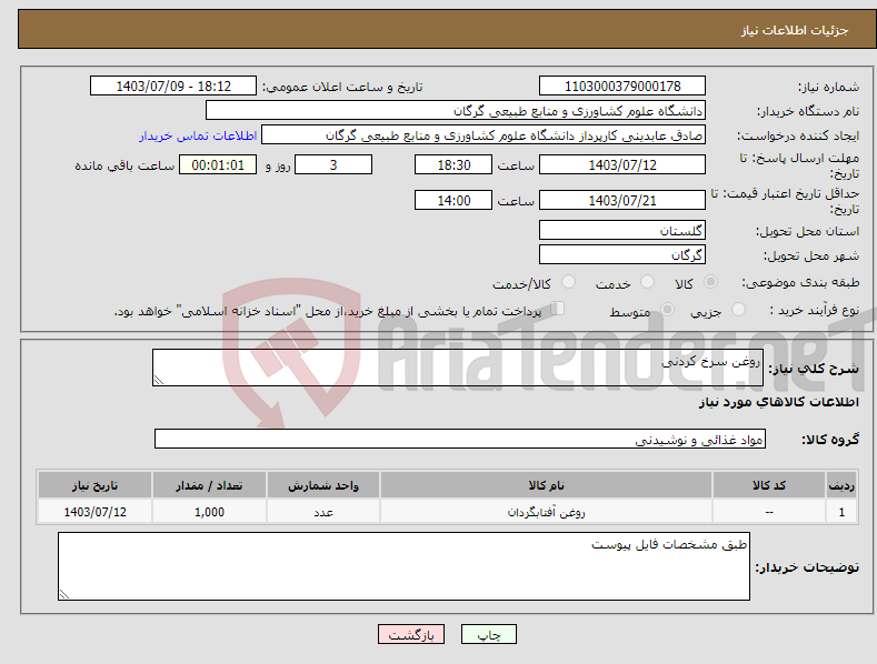 تصویر کوچک آگهی نیاز انتخاب تامین کننده-روغن سرخ کردنی