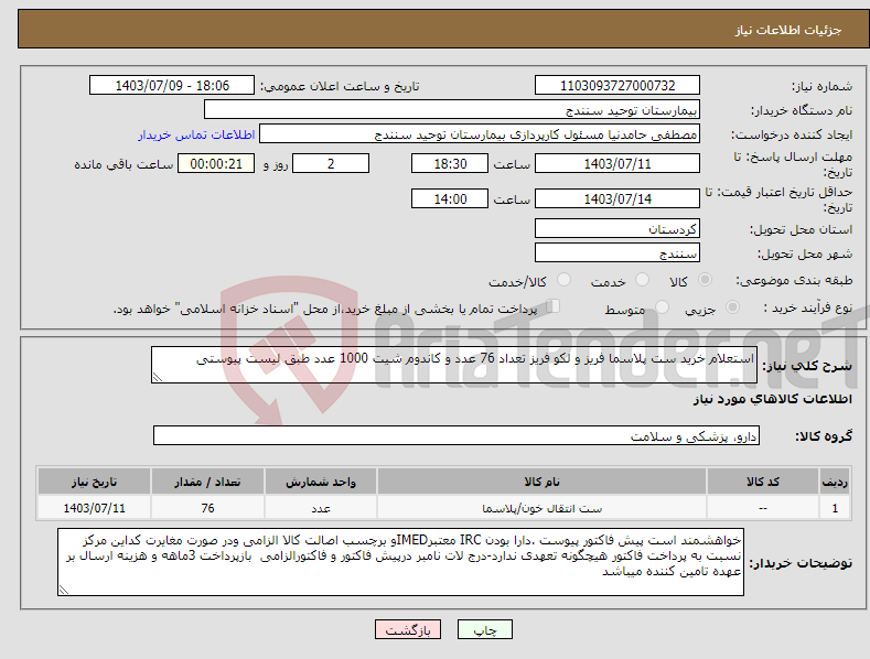 تصویر کوچک آگهی نیاز انتخاب تامین کننده-استعلام خرید ست پلاسما فریز و لکو فریز تعداد 76 عدد و کاندوم شیت 1000 عدد طبق لیست پیوستی