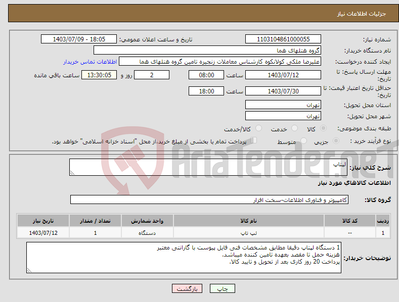 تصویر کوچک آگهی نیاز انتخاب تامین کننده-لپتاپ