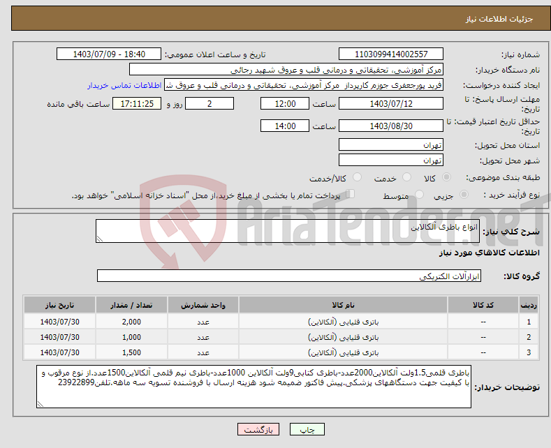 تصویر کوچک آگهی نیاز انتخاب تامین کننده-انواع باطری آلکالاین