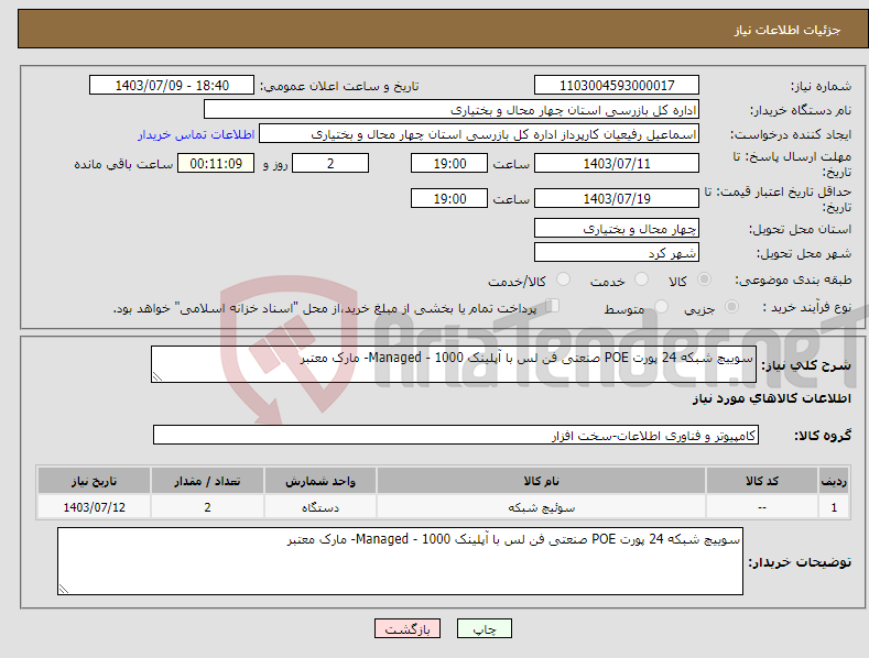 تصویر کوچک آگهی نیاز انتخاب تامین کننده-سوییچ شبکه 24 پورت POE صنعتی فن لس با آپلینک 1000 - Managed- مارک معتبر