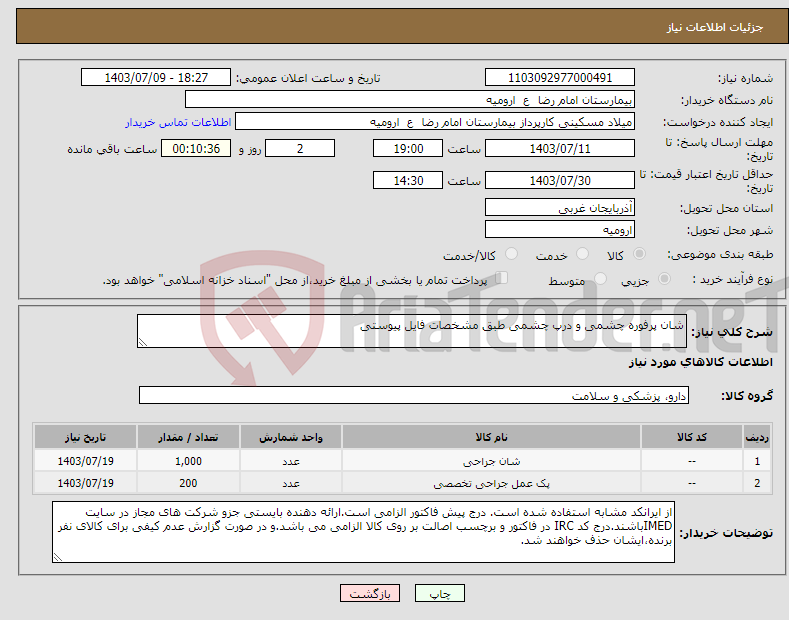 تصویر کوچک آگهی نیاز انتخاب تامین کننده-شان پرفوره چشمی و درپ چشمی طبق مشخصات فایل پیوستی