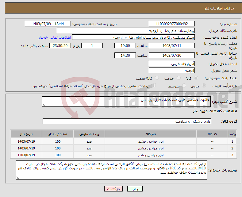 تصویر کوچک آگهی نیاز انتخاب تامین کننده-چاقوی چشمی طبق مشخصات فایل پیوستی