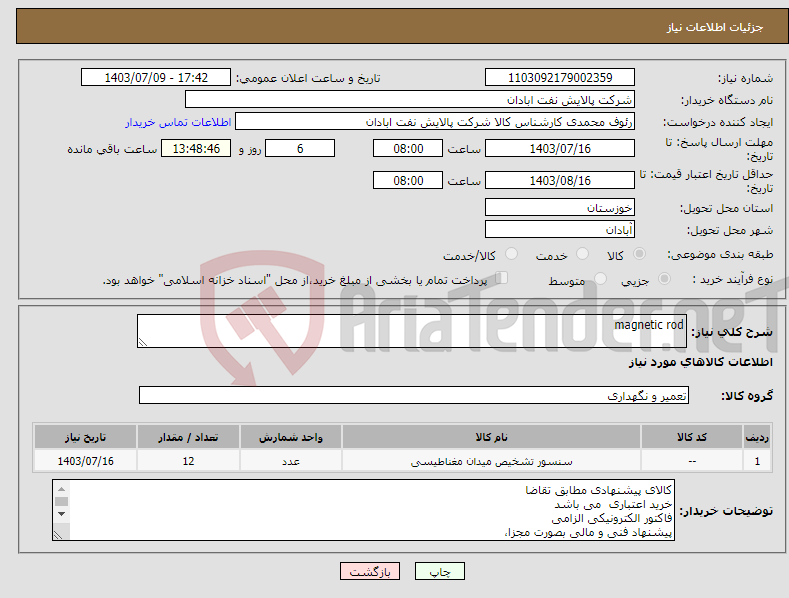 تصویر کوچک آگهی نیاز انتخاب تامین کننده-magnetic rod