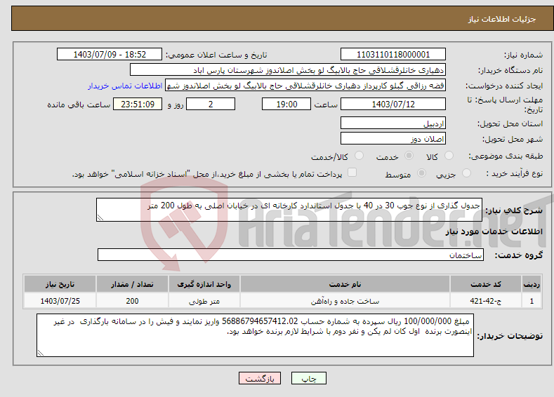 تصویر کوچک آگهی نیاز انتخاب تامین کننده-جدول گذاری از نوع جوب 30 در 40 با جدول استاندارد کارخانه ای در خیابان اصلی به طول 200 متر 