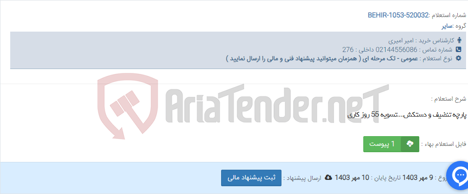 تصویر کوچک آگهی پارچه تنضیف و دستکش....تسویه 55 روز کاری