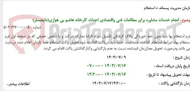 تصویر کوچک آگهی انجام خدمات مشاوره برای مطالعات فنی واقتصادی احداث کارخانه هاضم بی هوازی(دایجستر)