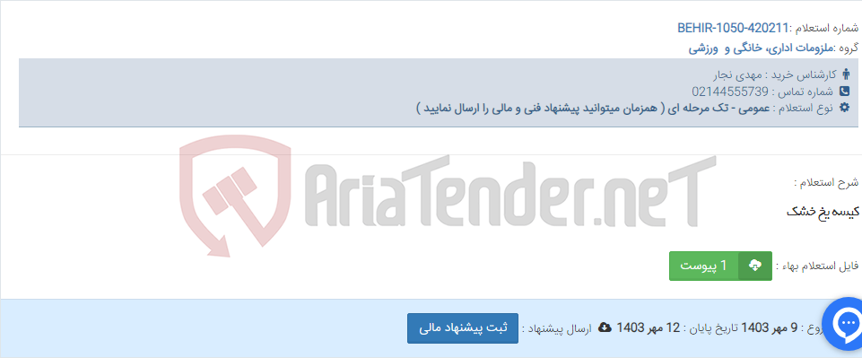 تصویر کوچک آگهی کیسه یخ خشک