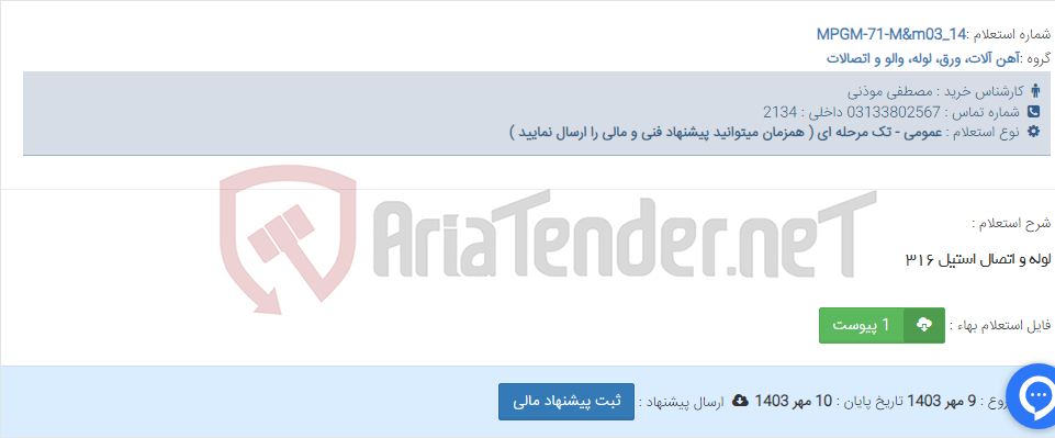 تصویر کوچک آگهی لوله و اتصال استیل ۳۱۶