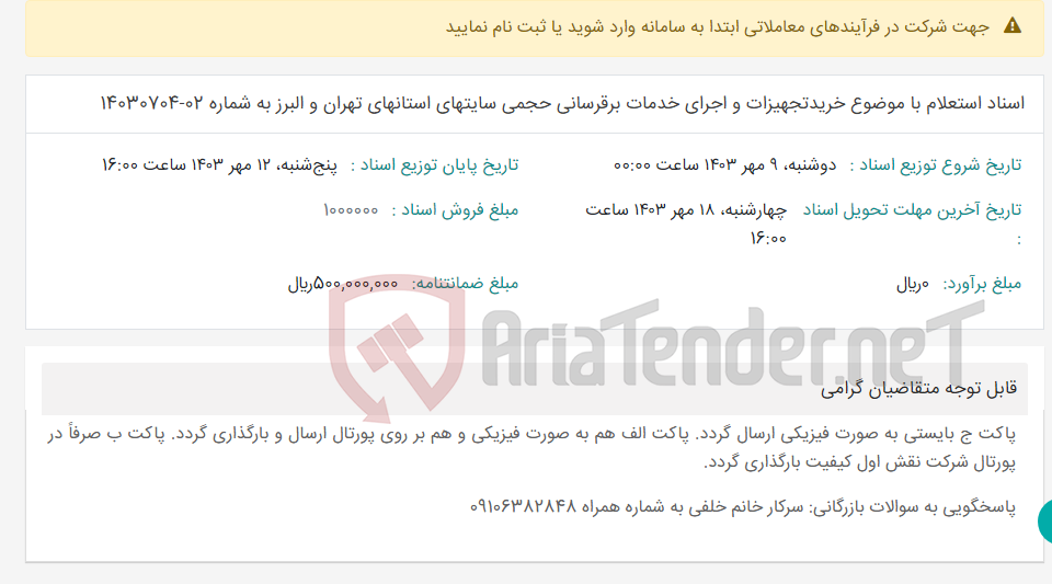 تصویر کوچک آگهی اسناد استعلام با موضوع خریدتجهیزات و اجرای خدمات برقرسانی حجمی سایتهای استانهای تهران و البرز به شماره 02-14030704